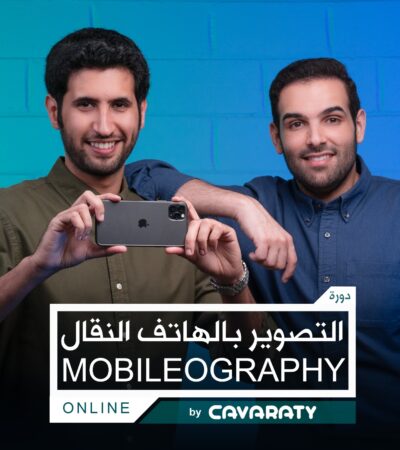 دورة التصوير بالهاتف النقال